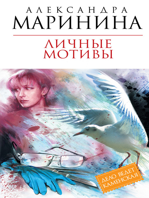 Title details for Личные мотивы by Маринина, Александра - Available